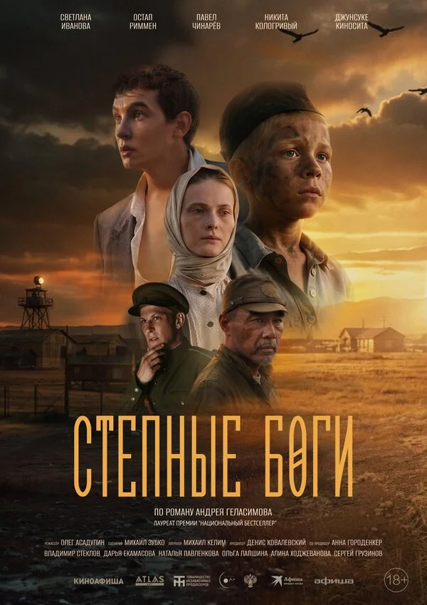 Степные боги - постер